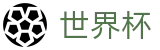 2026美加墨世界杯-逐梦美加墨